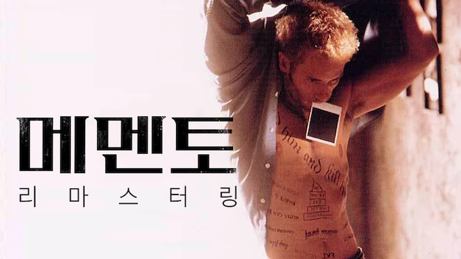 메멘토: 리마스터링