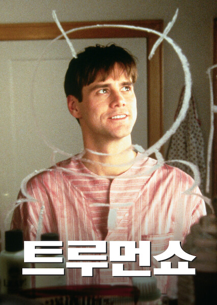 트루먼쇼