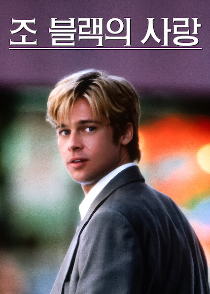 Meet Joe Black