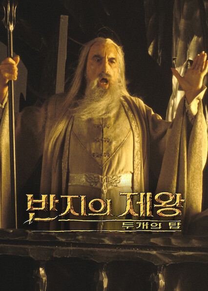 반지의 제왕: 두 개의 탑