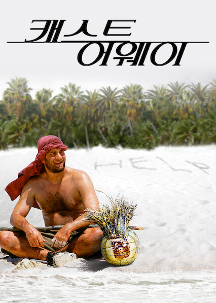 캐스트 어웨이