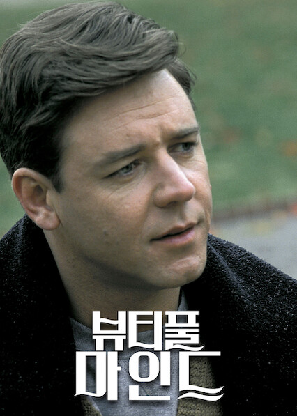 뷰티풀 마인드