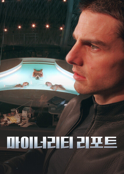 마이너리티 리포트