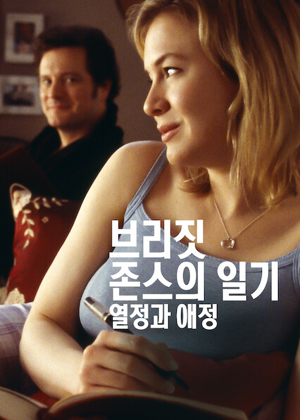 브리짓 존스의 일기 - 열정과 애정