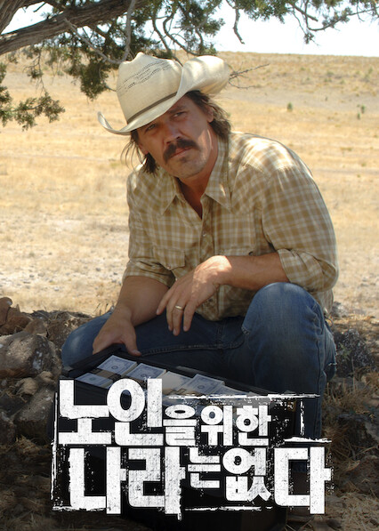 노인을 위한 나라는 없다