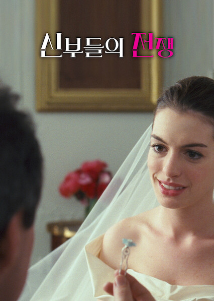 신부들의 전쟁