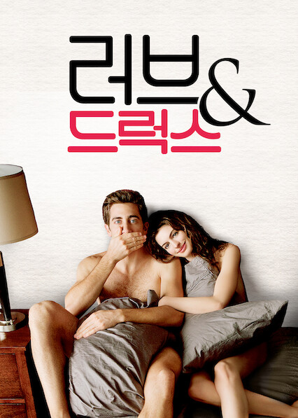 러브 & 드럭스