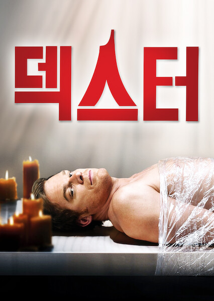 덱스터