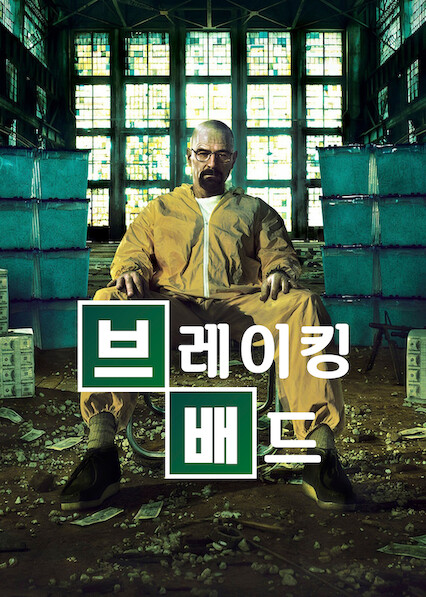 브레이킹 배드