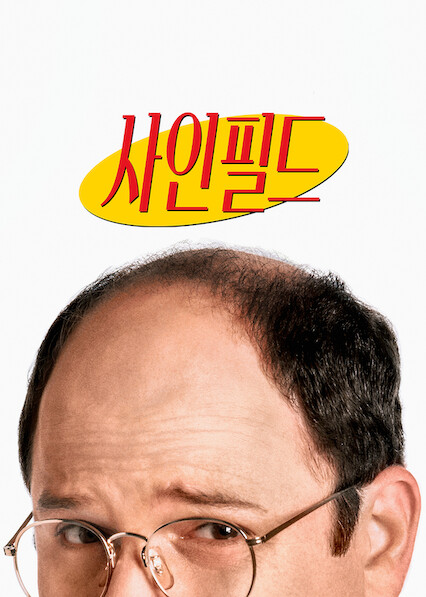 사인필드