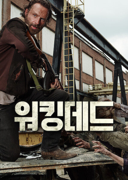 워킹데드