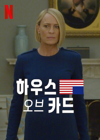하우스 오브 카드