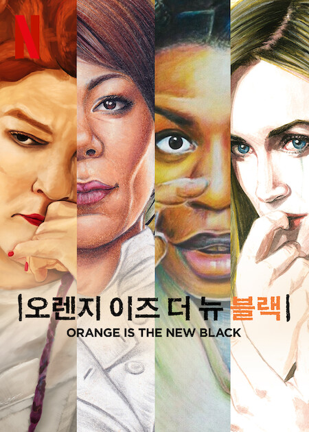 오렌지 이즈 더 뉴 블랙