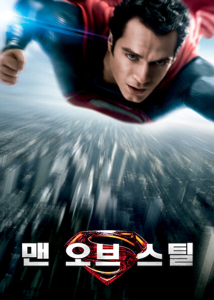 맨 오브 스틸