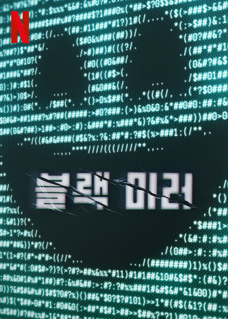 블랙 미러