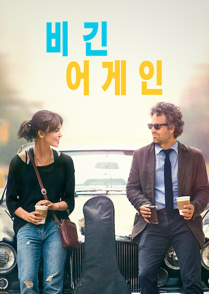 비긴 어게인