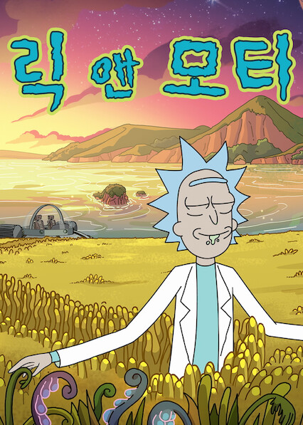 릭 앤 모티