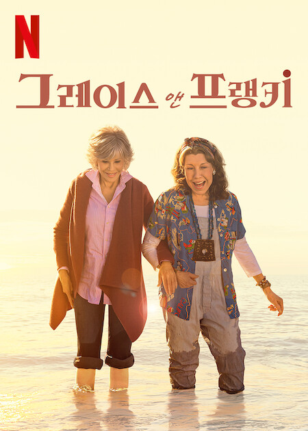 그레이스 앤 프랭키