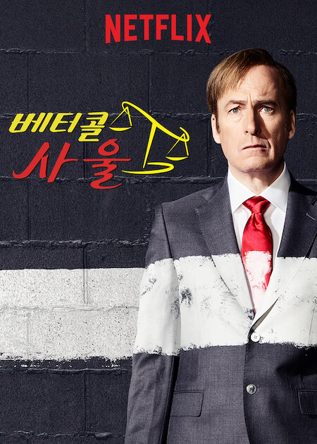 베터 콜 사울