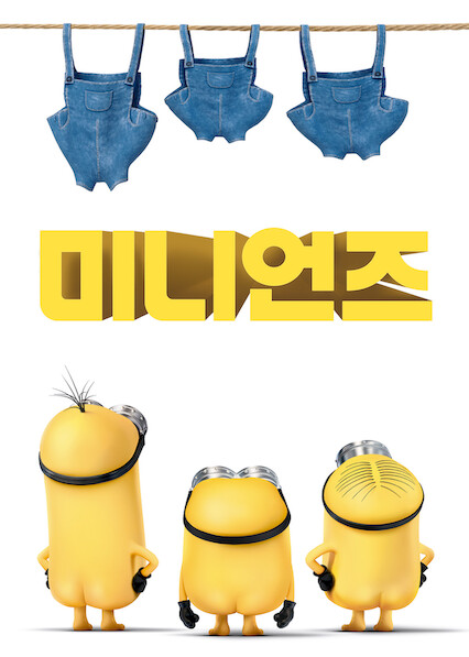미니언즈