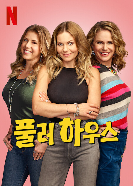 풀러 하우스