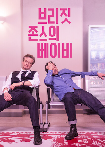 브리짓 존스의 베이비