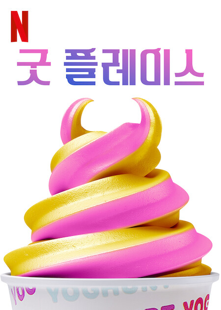 굿 플레이스