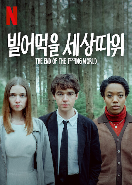 빌어먹을 세상 따위