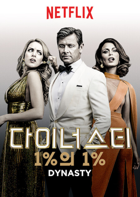 다이너스티: 1%의 1%