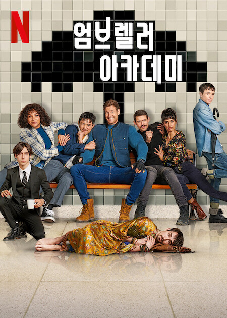 엄브렐러 아카데미