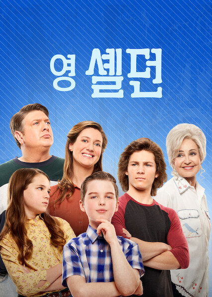 영 셸던