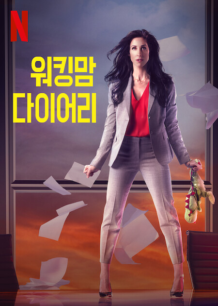 워킹맘 다이어리