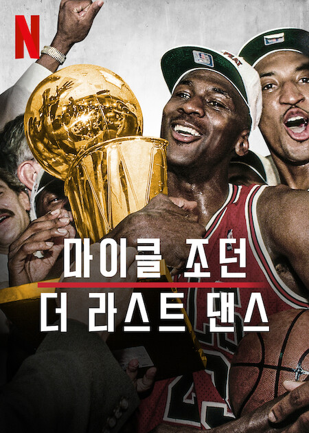 마이클 조던: 더 라스트 댄스