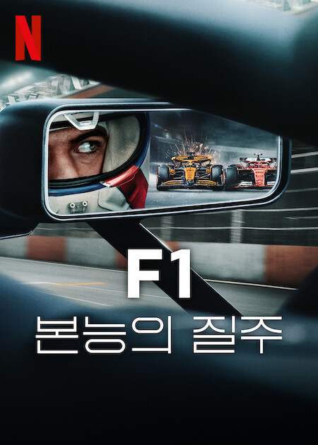 F1, 본능의 질주