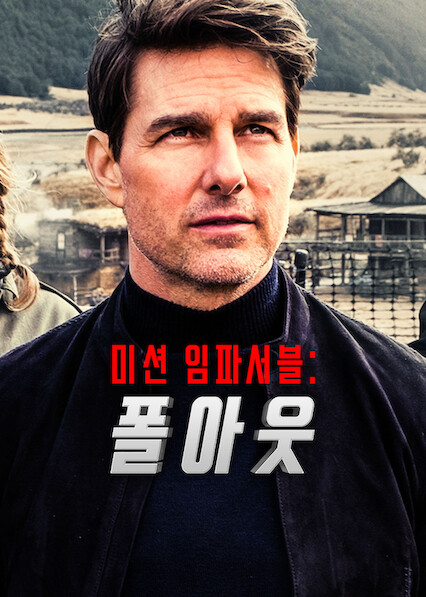 미션 임파서블: 폴아웃