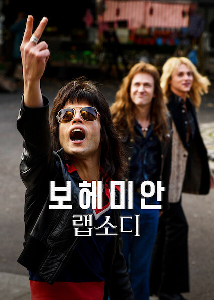 보헤미안 랩소디