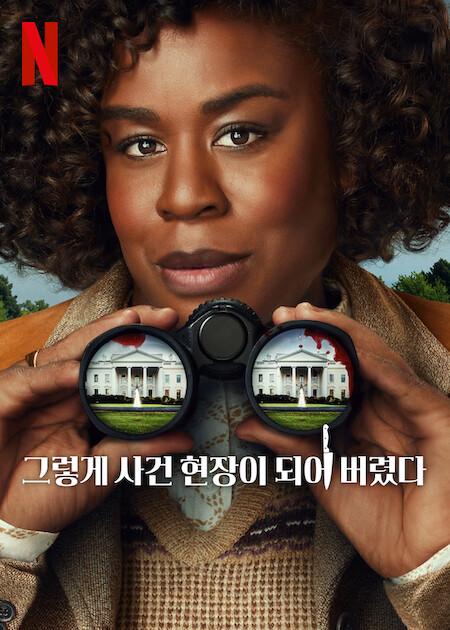그렇게 사건 현장이 되어 버렸다