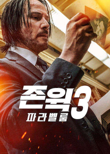 존 윅 3: 파라벨룸