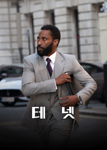 테넷