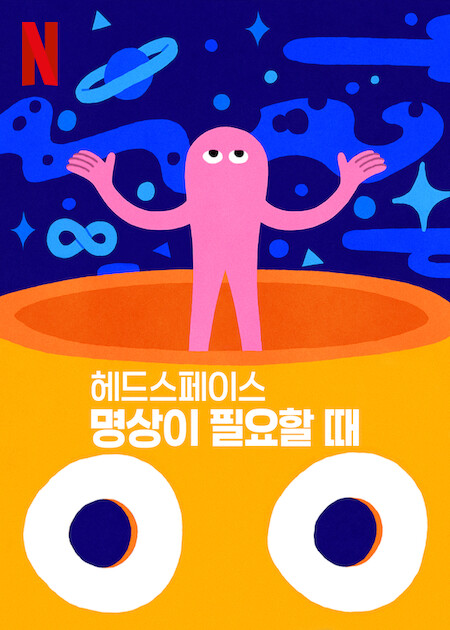 헤드스페이스: 명상이 필요할 때