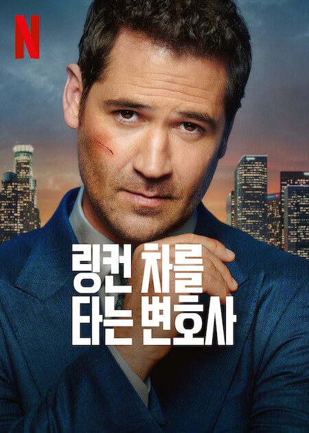 링컨 차를 타는 변호사