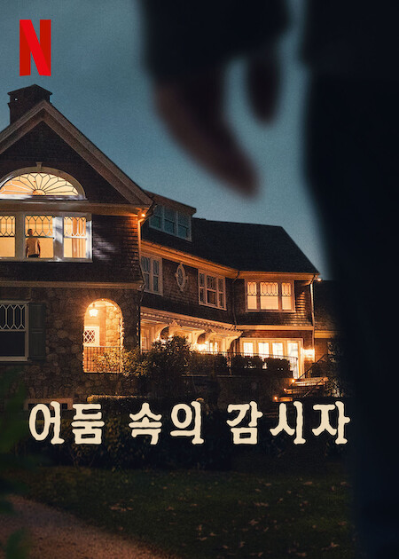 어둠 속의 감시자