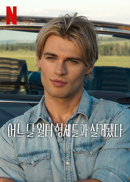 어느 날 월터 형제들과 살게 됐다