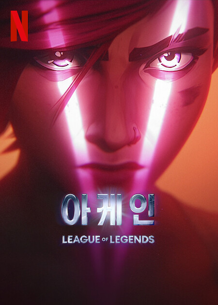 아케인