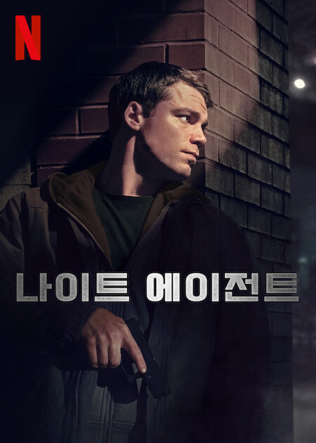 나이트 에이전트