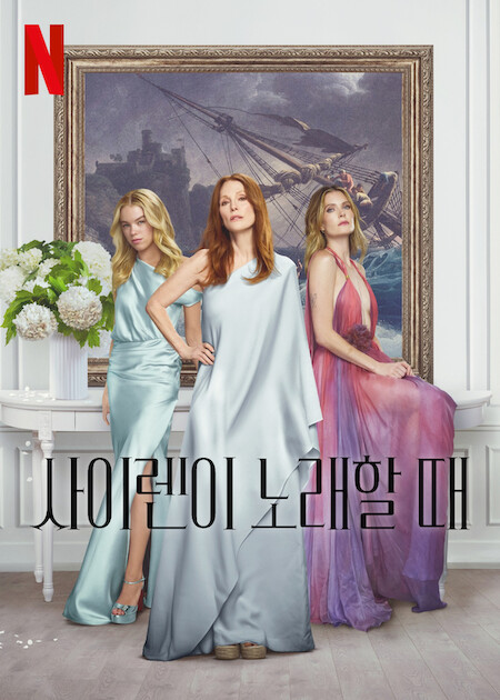 사이렌이 노래할 때
