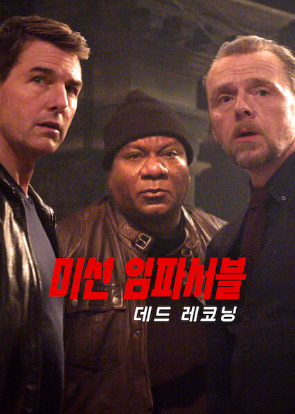 Mission: Impossible - Dead Reckoning
