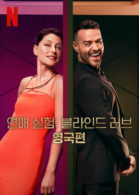 연애 실험: 블라인드 러브 영국편