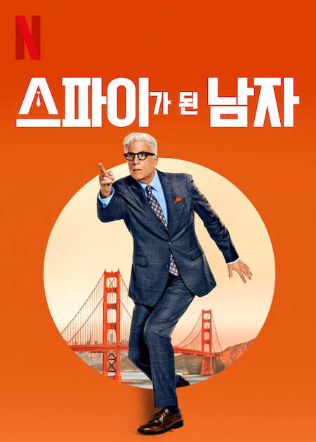 스파이가 된 남자