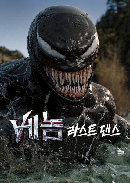 베놈: 라스트 댄스